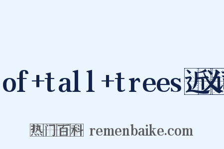 of+tall+trees近义词是什么意思的图片